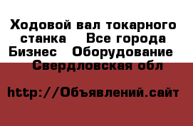 Ходовой вал токарного станка. - Все города Бизнес » Оборудование   . Свердловская обл.